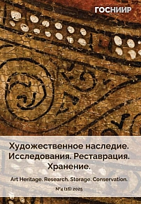 4 (16), 2025 - Художественное наследие. Исследования. Реставрация. Хранение