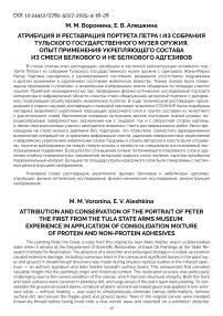 Атрибуция и реставрация портрета Петра I из собрания Тульского государственного музея оружия. Опыт применения укрепляющего состава из смеси белкового и не белкового адгезивов