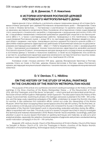 К истории изучения росписей церквей Ростовского митрополичьего дома