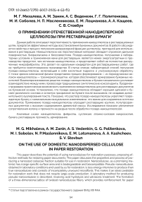 О применении отечественной нанодисперсной целлюлозы при реставрации бумаги