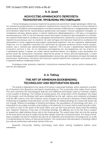 Искусство армянского переплёта: технология, проблемы реставрации