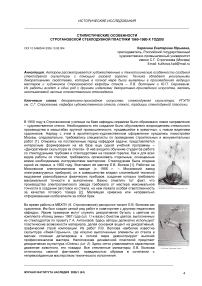 Стилистические особенности Строгановской стеклодувной пластики 1960-х – 1980-х годов
