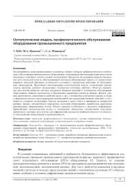 Онтологическая модель профилактического обслуживания оборудования промышленного предприятия