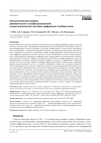 Онтологическая модель динамического конфигурирования социотехнической системы цифровым сообществом