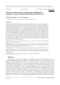 Онтологическая модель сегментации изображений пожаров с помощью адаптивной нейро-нечѐткой сети