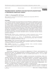 Преобразование чертѐжно-конструкторской документации в трѐхмерную каркасную модель