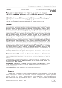 Повышение достоверности ответов диалоговой модели с использованием формальных грамматик и теории категорий
