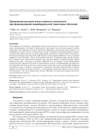Применение методов искусственного интеллекта при формировании индивидуальной траектории обучения