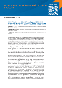 4 (218), 2026 - Мониторинг экономической ситуации в России