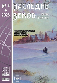 4 (44), 2025 - Наследие веков