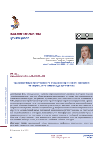 Трансформация христианского образа в современном искусстве: от сакрального символа до арт-объекта