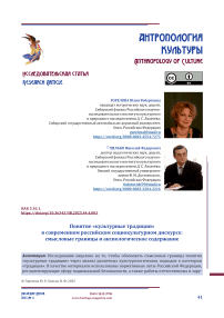 Понятие «культурные традиции» в современном российском социокультурном дискурсе: смысловые границы и аксиологическое содержание