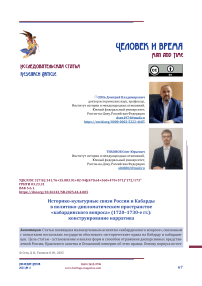 Историко-культурные связи России и Кабарды в политико-дипломатическом пространстве «кабардинского вопроса» (1720–1730-е гг.): конструирование нарратива