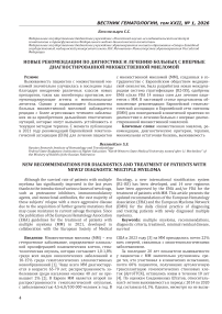 Новые рекомендации по диагностике и лечению больных с впервые диагностированной множественной миеломой