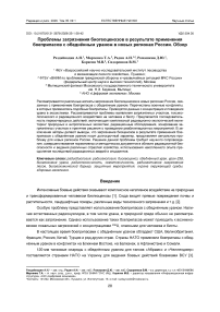 Проблемы загрязнения биогеоценозов в результате применения боеприпасов с обеднённым ураном в новых регионах России. Обзор