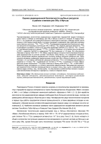 Оценка радиационной безопасности рыбных ресурсов в районе слияния рек Обь и Иртыш