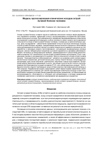 Модель прогнозирования клинических исходов острой лучевой болезни человека