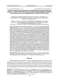 Первый в России опыт применения пептид-рецепторной радионуклидной терапии 177Lu-DOTA-TATE при метастатических нейроэндокринных опухолях. Анализ безопасности и предварительных результатов лечения