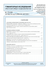 1 (75), 2026 - Гуманитарные исследования в Восточной Сибири и на Дальнем Востоке