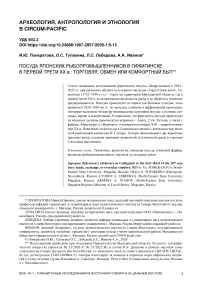 Посуда японских рыбопромышленников в Гижигинске в первой трети XX в.: торговля, обмен или комфортный быт