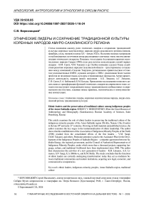 Этнические лидеры и сохранение традиционной культуры коренных народов амуро-сахалинского региона