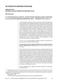 От пограничья к центру: интеграция Смоленской губернии в состав Российской империи (XVIII – первая треть XIX в.)