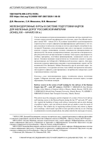 Железнодорожные курсы в системе подготовки кадров для железных дорог Российской империи (конец XIX – начало XX в.)