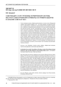 Советизация с нуля: проблемы формирования системы местного самоуправления в Приморье на примере выборов в сельские советы в 1923 г.