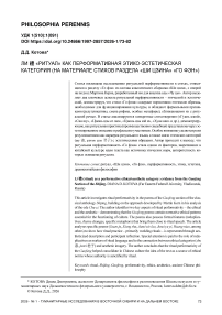 Ли 禮 «ритуал» как перформативная этико-эстетическая категория (на материале стихов раздела «Ши цзина» «Го фэн»)