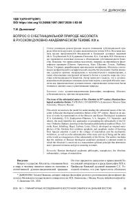 Вопрос о субстанциальной природе Абсолюта в русском духовно-академическом теизме XIX в.