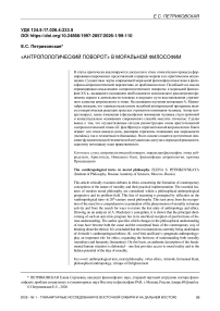 «Антропологический поворот» в моральной философии