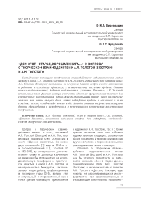«Дом этот – старая, хорошая книга…»: к вопросу о творческом взаимодействии А.Л. Толстой (Бостром) и А.Н. Толстого