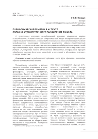 Полифонический триптих в аспекте образно-художественного расширения смысла