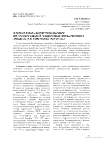 Женские образы в советском фарфоре (на примере изделий Государственного фарфорового завода им. М.В. Ломоносова 1920–30-х гг.)