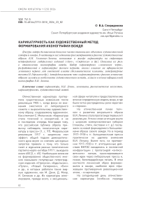 Карикатурность как художественный метод формирования иконографии вождя