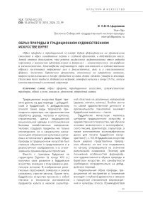Образ природы в традиционном художественном искусстве бурят
