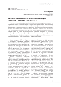 Организация сети районных библиотек в уездах Самарской губернии в 1914–1916 годах