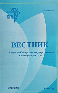 1 (37), 2026 - Вестник Восточно-Сибирского государственного института культуры
