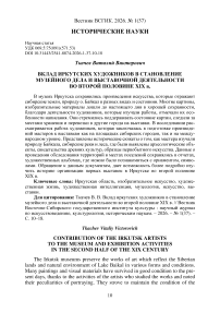 Вклад иркутских художников в становление музейного дела и выставочной деятельности во второй половине XIX в.