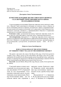 Бурятские народные песни советского периода села Верхний Торей Джидинского района Республики Бурятия