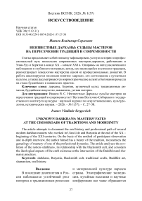 Неизвестные Дарханы: судьбы мастеров на пересечении традиций и современности