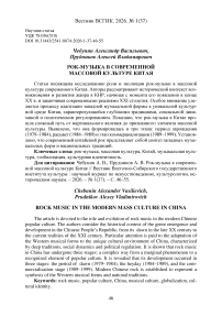 Рок-музыка в современной массовой культуре Китая