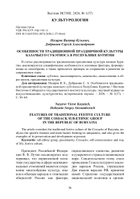 Особенности традиционной праздничной культуры казачьего субэтноса в Республике Бурятия
