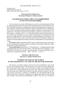 Свадебная картина мира в традиционной культуре Белгородчины