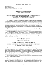 Актуальные тенденции и вызовы в деятельности частных праздничных агентств в национальных республиках