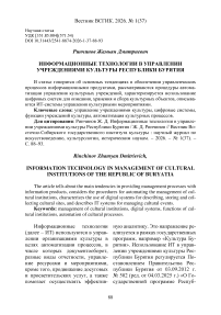 Информационные технологии в управлении учреждениями культуры Республики Бурятия