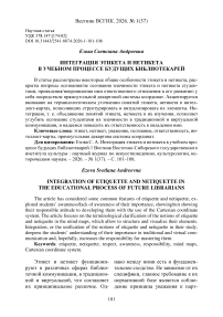 Интеграция этикета и нетикета в учебном процессе будущих библиотекарей