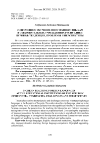 Современное обучение иностранным языкам в образовательных учреждениях Республики Бурятия: тенденции, проблемы и перспективы
