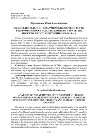 Анализ деятельности Научной библиотеки ВСГИК в цифровом пространстве: контент-стратегия, проекты и рост аудитории (2023–2025 гг.)