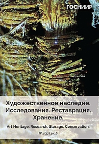 1 (17), 2026 - Художественное наследие. Исследования. Реставрация. Хранение